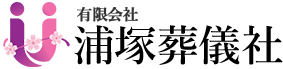 有限会社浦塚葬儀社